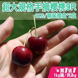 【台灣紅-櫻桃女王-中秋禮盒】超大規格華盛頓手摘櫻桃(9R/1kg/禮盒*共2盒)