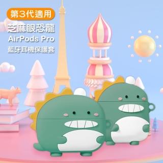 AirPods Pro 綠豆色芝麻眼恐龍可愛造型矽膠藍牙耳機保護殼(AirPodsPro保護套 AirPodsPro保護殼)