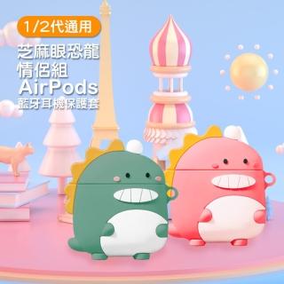 AirPods 1代 2代代 芝麻眼恐龍藍牙耳機保護套(AirPods保護殼 AirPods保護套)