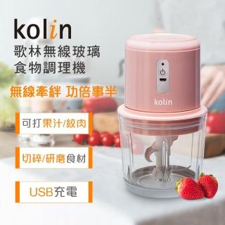 【Kolin 歌林】無線玻璃食物調理機KJE-MN601P(USB充電/果汁機/研磨機/絞肉機/切碎機)