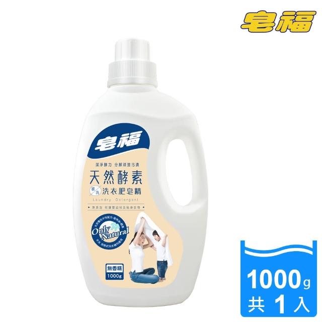 【皂福】天然酵素揉洗洗衣肥皂精(1000ml/瓶)