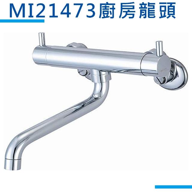 【MIDUOLI米多里】MI21473廚房壁式龍頭