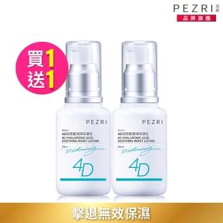 【PEZRI 派翠】買1送1▲4D玻尿酸潤澤保濕乳50ml