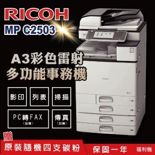 【RICOH】MPC2503多功能彩色影印機/二紙匣標配/福利機(加贈四色隨機碳粉 影印 列表 掃描 理光 MPC 2503)