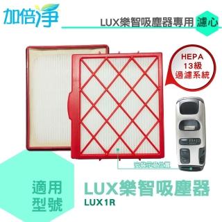 【加倍淨】LUX 樂智 怡樂智 HEPA13級副廠過濾網(LUX1R / D820JP)