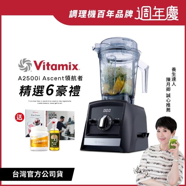 【美國Vitamix 贈官方健康7好禮】超跑級全食物調理機Ascent領航者A2500i-時尚黑(公司貨 -陳月卿推薦)