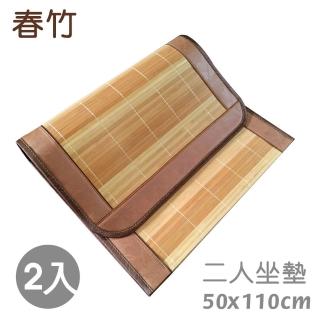 【范登伯格】春竹 天然竹二人坐墊-二入組(50x110cm)