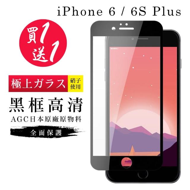 AGC IPhone 6/6s PLUS 保護貼 日本玻璃AGC 9D 黑-二入組(iphone6sPLUS保護貼 iphone6PLUS保護貼)