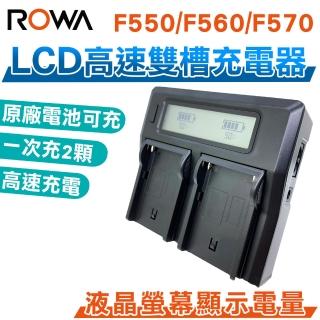 【ROWA 樂華】LCD高速雙槽充電器 雙充 F550 F750 F950 F990(相容原廠)