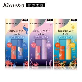 【Kanebo 佳麗寶】COFFRET D’OR 水漾輝映迷你眼唇組(3款任選)