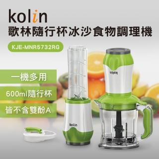【Kolin 歌林】隨行杯冰沙食物調理機KJE-MNR5732RG(冰沙機、果汁機、絞肉機、攪拌機、研磨機、榨汁機)