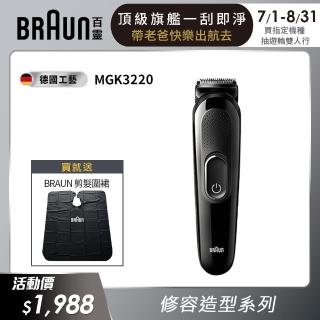 【德國百靈BRAUN】多功能理髮修容造型器(MGK3220)