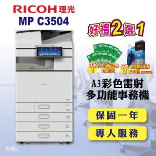 【RICOH】MP-C3504／MPC3504 A3彩色雷射多功能事務機／影印機 四紙匣含傳真套件全配(福利機／四紙匣全配)