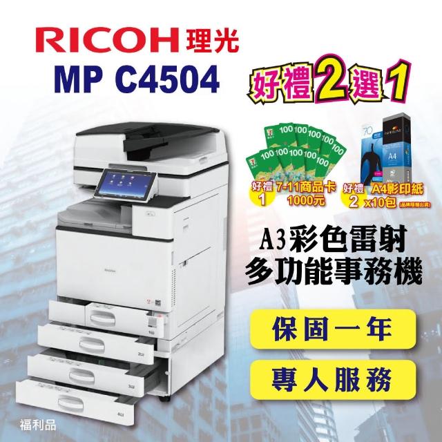 【RICOH】MP-C4504／MPC4504 A3彩色雷射多功能事務機／影印機 四紙匣含傳真套件全配(福利機／四紙匣全配)