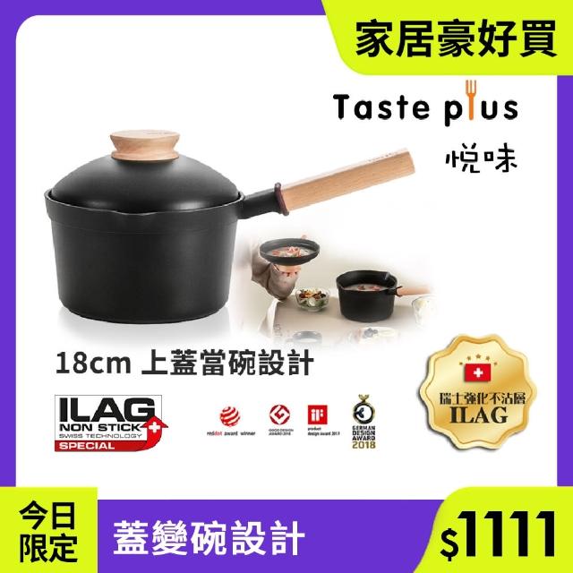 【Taste Plus】悅味元木 鑽石級內外不沾鍋 小湯鍋 泡麵鍋 牛奶鍋 18cm/2.4L IH全對應(蓋變碗設計)