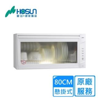 【豪山】80公分懸掛式熱烘烘碗機-白FW-8880