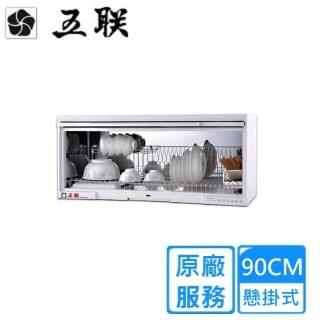 【五聯】90CM不鏽鋼筷架懸掛式烘碗機WD-1901S(雙北基本安裝)