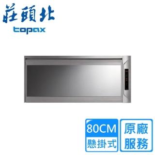 【莊頭北】全省安裝80公分懸掛式臭氧烘碗機(TD-3206G)