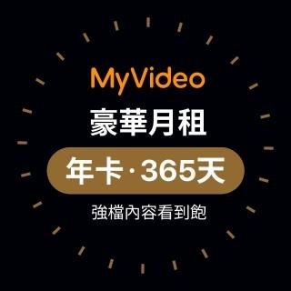 【MyVideo】豪華月租年卡365天序號(每月只要149元!!)