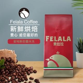 【Felala 費拉拉】薩爾瓦多 查爾丘阿帕 水洗處理 精品咖啡豆X1磅(454g/袋)