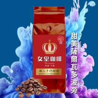 【女皇咖啡】甜美薩爾瓦多 波旁水洗 精品莊園咖啡豆X1磅(454g/袋)