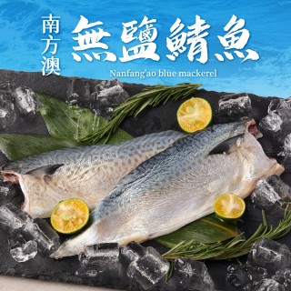 【低溫快配-愛上海鮮】南方澳鮮撈無鹽鯖魚6包 共12片(2片裝/110-120g/片)