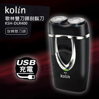 【Kolin 歌林】USB充電雙刀頭刮鬍刀(KSH-DLR400)