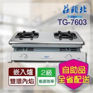 【莊頭北】不含安裝 _雙環內焰嵌入爐(TG-7603)