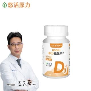 【悠活原力】原力維生素D 800IU錠X1瓶(120錠/瓶 維生素D3 維他命D3 )