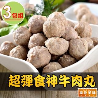 【享吃美味】100%超彈牛肉丸3包(150g±10%/17顆±3/包)