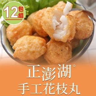 【享吃美味】正澎湖手工花枝丸12包(300g±10%約13顆/包)