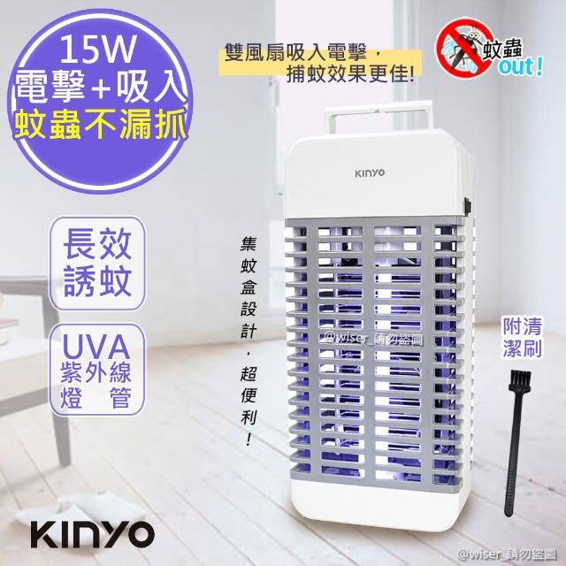 【KINYO】15W電擊式UVA燈管捕蚊器/補蚊燈 KL-9110(誘蚊-吸入-電擊)