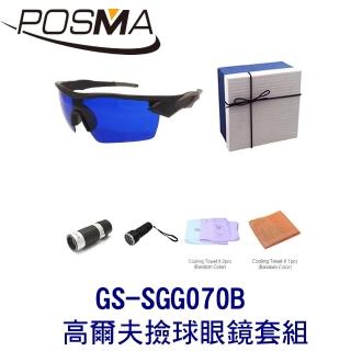 【Posma】高爾夫撿球眼鏡套組 GS-SGG070B