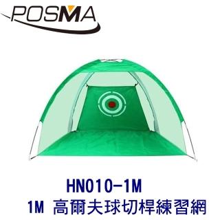 【Posma】1M 高爾夫球切桿練習網  HN010-1M