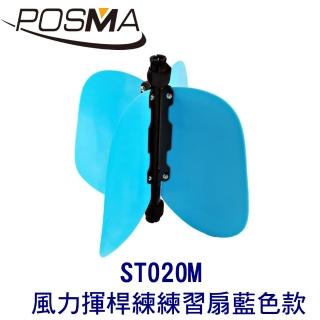 【Posma】高爾夫風力揮桿練練習扇 藍色款 左右手適用  ST020M