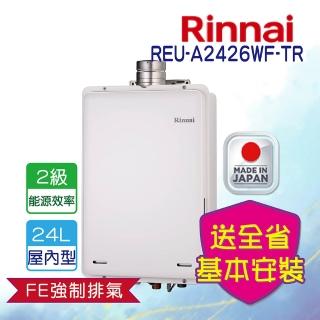 【林內】全省安裝  24L屋內強制排氣式熱水器(REU-A2426WF-TR)