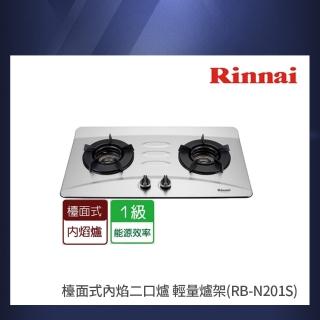 【林內】全省安裝  檯面式內焰二口爐  輕量爐架(RB-N201S)
