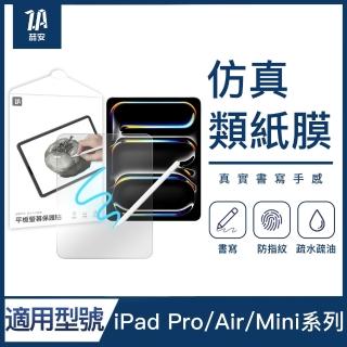 【ZA喆安】WSKEN聯名 適用iPad Pro/Air 4/5/mini 5/6 12.9/11/10.9/10.5/10.2/8.3吋 類紙膜螢幕保護貼