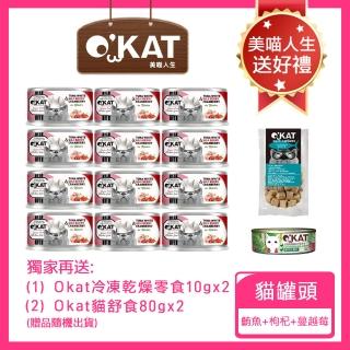 【OKAT 美喵人生】好鮮肉罐-鮪魚+枸杞+蔓越莓 80gx24罐+送OKAT冷凍乾燥零食10gx2+OKAT貓舒食80gx2(公司貨)