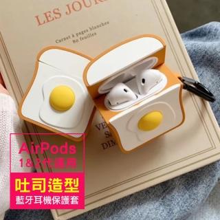 AirPods 1代 2代 雞蛋吐司可愛造型藍牙耳機矽膠保護套(AirPods保護殼 AirPods保護套)