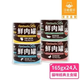【汪喵星球】貓用FANTASTIC 98%鮮肉無膠主食罐165g*12入x2箱 共24入(貓主食罐)