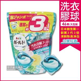 【日本P&G Ariel/Bold】第三代3D立體3倍洗衣膠球-白葉花香-水藍色(家庭號大包裝46顆洗衣膠囊)