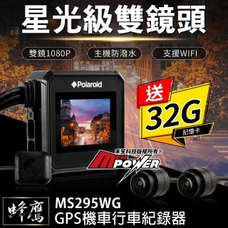 【Polaroid 寶麗萊】蜂鷹MS295WG 夜視雙鏡1080P GPS機車行車紀錄器-快(送32G卡)