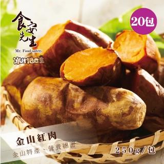 【北灣冰烤地瓜王】金山紅肉*20包(250克/包)