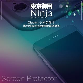 【Ninja 東京御用】Xiaomi小米手環 5專用高透防刮無痕螢幕保護貼(2入裝)