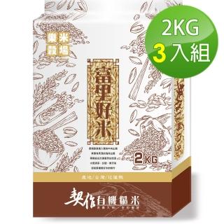 【樂米穀場】花蓮富里契作有機糙米2kg*3入