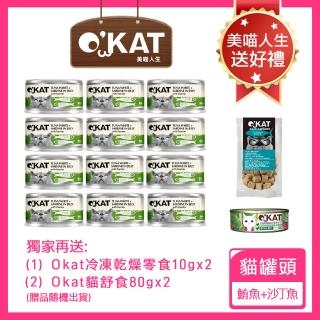 【OKAT 美喵人生】無穀化毛餐 鮪魚+沙丁魚 80gx24罐+送OKAT冷凍乾燥零食10gx2+OKAT貓舒食80gx2(公司貨)