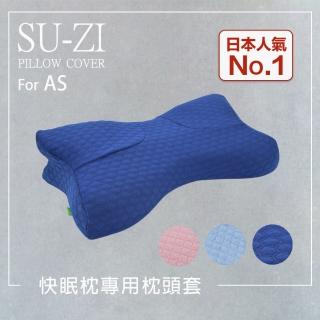 【日本SU-ZI】AS快眠枕 快眠止鼾枕 專用枕頭套 替換枕頭套(AZ-323)