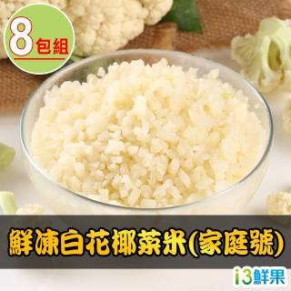 【愛上鮮果】家庭號鮮凍白花椰菜米8包組(1kg±10%/包)