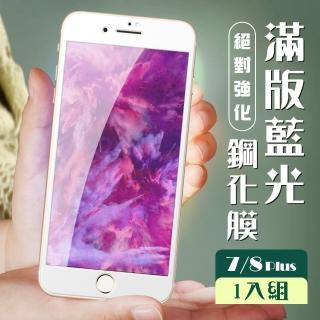 IPhone8 PLUS 7 PLUS 3D全滿版覆蓋白框藍光鋼化玻璃疏油鋼化膜保護貼玻璃貼(IPHOEN7PLUS保護貼)